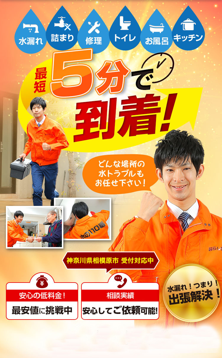 トイレつまり、蛇口水漏れ、水道修理、相模原市